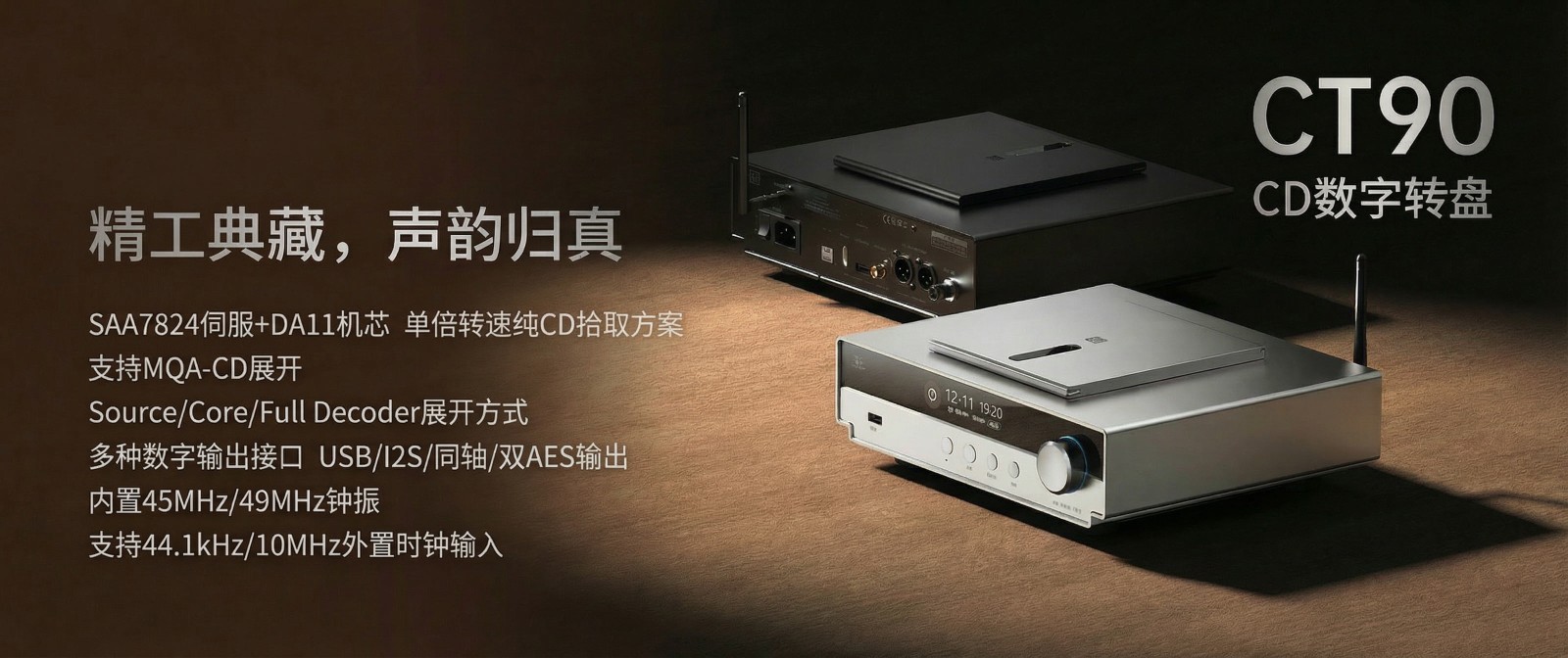 精于數(shù)字,純粹至簡(jiǎn) | 山靈CT90桌面CD數(shù)字轉(zhuǎn)盤正式上市